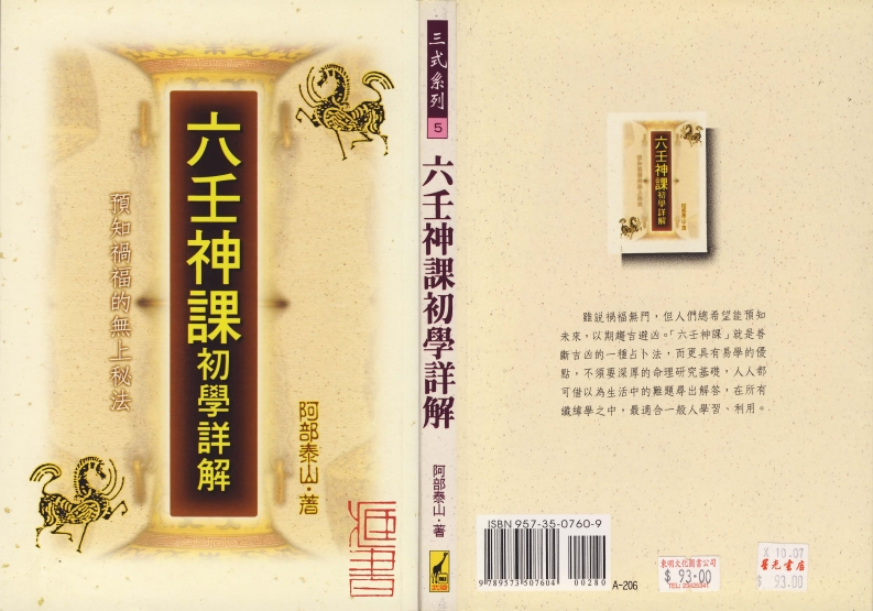 阿部泰山]六壬神课初学详解